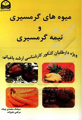 میوه‌های گرمسیری و نیمه‌گرمسیری (ویژه داوطلبان کنکور کارشناسی ارشد علوم باغبانی)