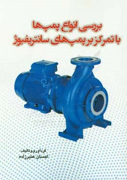 بررسی انواع پمپ‌ها با تمرکز بر پمپ‌های سانتریفیوژ