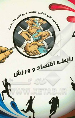 رابطه اقتصاد و ورزش