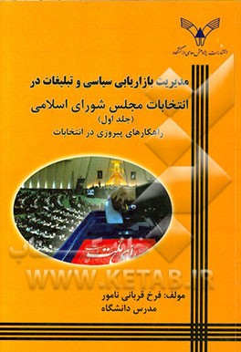 مدیریت بازاریابی سیاسی و تبلیغات در انتخابات مجلس شورای اسلامی: راهکارهای عملی پیروزی در انتخابات
