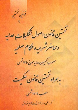 نخستین قانون اصول تشکیلات عدلیه و محاضر شرعیه و حکام صلحیه مصوب کمیسیون عدلیه مورخ 1290 شمسی به همراه نخستین قانون حکمیت مصوب 1306 شمسی