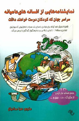 نمایش‌نامه‌هایی از افسانه‌های عامیانه سراسر جهان که کودکان دوست خواهند داشت