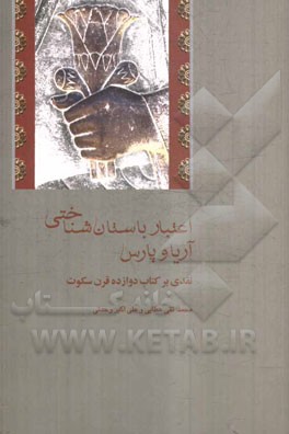 اعتبار باستان شناختی آریا و پارس (نقدی بر کتاب دوازده قرن سکوت)