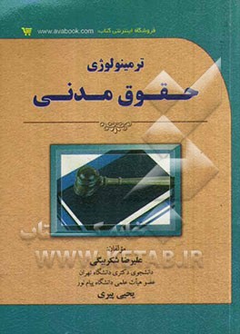 ترمینولوژی حقوق مدنی