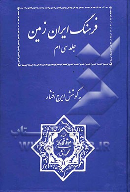 فرهنگ ایران زمین