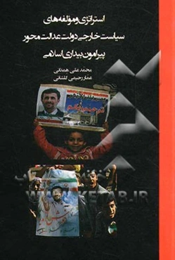 استراتژی و مولفه‌های سیاست خارجی دولت عدالت محور پیرامون بیداری اسلامی