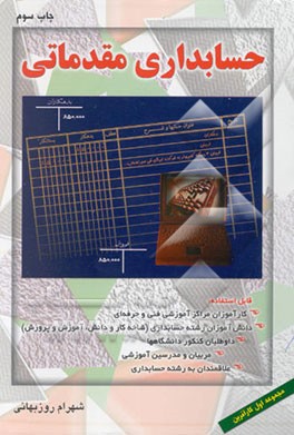 حسابداری مقدماتی: بر اساس آخرین استاندارد حسابداری شماره ...