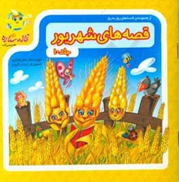 قصه‌های شهریور