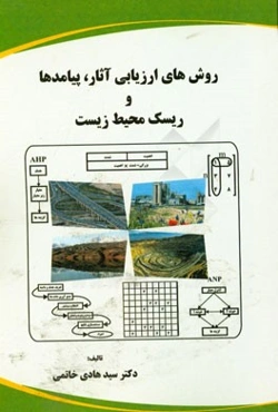 روش‌های ارزیابی آثار، پیامدها و ریسک محیط زیست