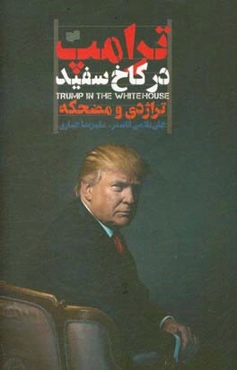 ترامپ در کاخ سفید: تراژدی و مضحکه