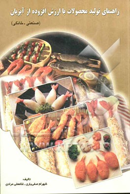 راهنمای تولید محصولات با ارزش افزوده از آبزیان (صنعتی - خانگی