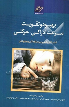 بهبود و تقویت سرعت ادراکی - حرکتی (کودکان کندنویس)