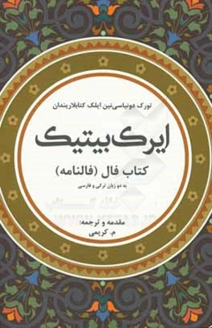 ایرک بیتیک: کتاب فال (فالنامه) به دو زبان ترکی و فارسی (تورک دونیاسی‌نین ایلک کتابلاریندان)