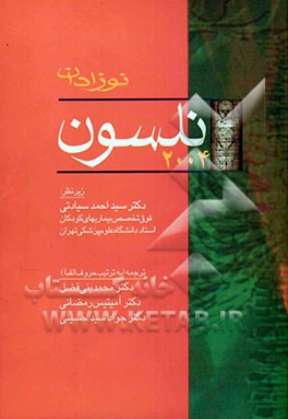 نوزادان نلسون 2004