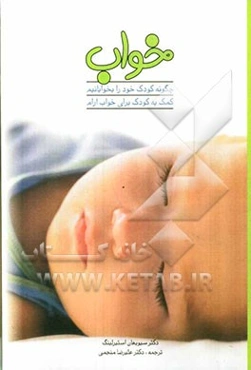 چگونه کودک خود را بخوابانیم: کمک به کودکان برای خواب آرام