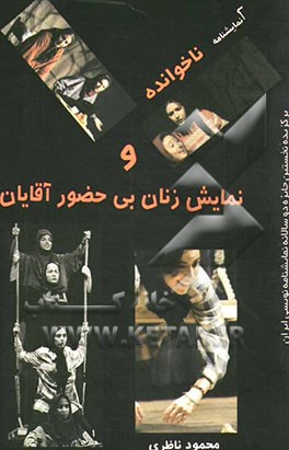 دو نمایشنامه: ناخوانده و نمایش زنان بی حضور آقایان