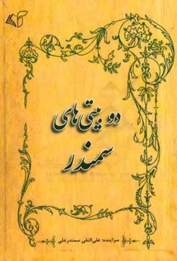 دوبیتی‌های سمندر