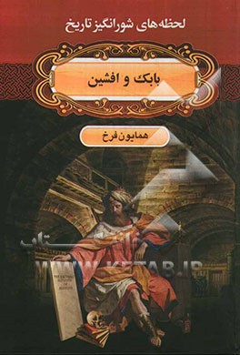 بابک و افشین