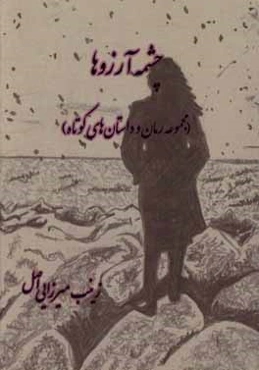 چشمه آرزوها (مجموعه رمان و داستان‌های کوتاه)