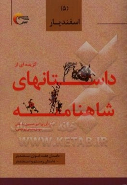 گزیده داستان‌هایی از شاهنامه‌ی فردوسی به نثر: اسفندیار، داستان هفت خوان اسفندیار، داستان رستم و اسفندیار
