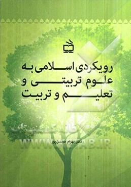 رویکردی اسلامی به علوم تربیتی و تعلیم و تربیت