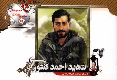 شهید احمد کشوری