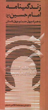 زندگی‌نامه امام حسین (ع) همراه با چهل داستان و چهل حدیث