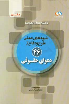 شیوه‌های عملی طرح و دفاع از 46 دعوای حقوقی