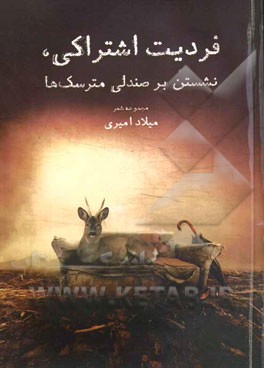 فردیت اشتراکی، نشستن بر صندلی مترسک‌ها: مجموعه شعر