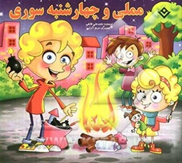 مملی و چهارشنبه سوری