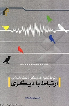 ارتباطات میان‌فرهنگی از نگاه اسلامی: ارتباط با دیگری