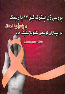 بررسی ژن اینترلوکین 27 با ریسک و پاسخ به درمان در بیماران لوسمی لنفوبلاستیک حاد