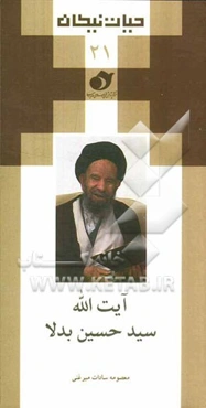 آیت‌الله سیدحسین بدلا