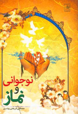 نوجوانی و نماز