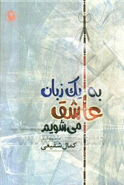 به یک زبان عاشق می‌شویم (مجموعه شعر)