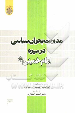 مدیریت بحران سیاسی در سیره امام خمینی (ره)