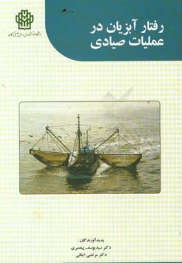 ‏‫رفتار آبزیان در عملیات صیادی