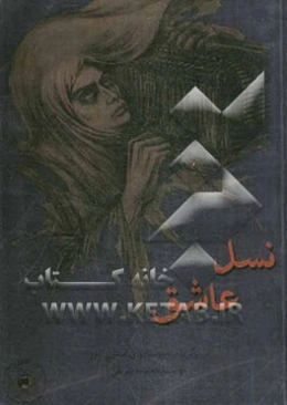 نسل عاشق: اثر برگزیده دبیرستان‌های استان البرز