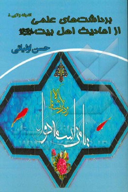 برداشت‌های علمی از احادیث اهل بیت (ع)