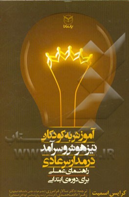 آموزش به کودکان تیزهوش و سرآمد در مدارس عادی (راهنمای عملی برای دوره‌ی ابتدایی)