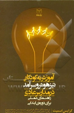 آموزش به کودکان تیزهوش و سرآمد در مدارس عادی (راهنمای عملی برای دوره‌ی ابتدایی)