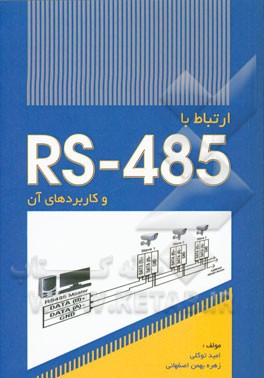 ارتباط با RS-485 و کاربردهای آن