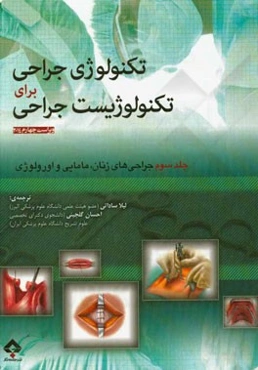 تکنولوژی جراحی برای تکنولوژیست جراحی: جراحی‌های زنان، مامایی و اورولوژی