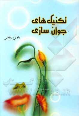 تکنیک‌های جوان‌سازی: ماساژ صورت - لوسیون - ماسک‌ها