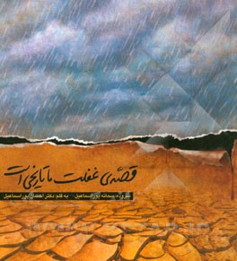 قصه‌ی غفلت ما تاریخی است