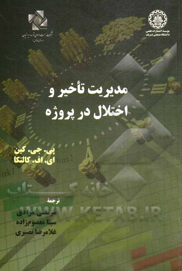 مدیریت تاخیر و اختلال در پروژه