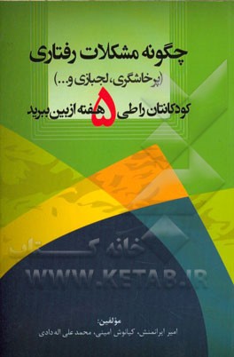 چگونه مشکلات رفتاری (پرخاشگری، لجبازی و ...) کودکانتان را طی پنج هفته از بین ببرید