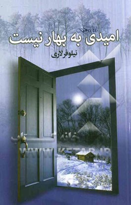 امیدی به بهار نیست