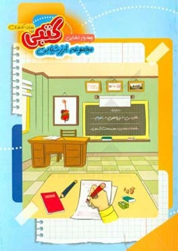 مجموعه آزمون‌های کتبی (مداد - کاغذی) پایه‌ی چهارم دبستان
