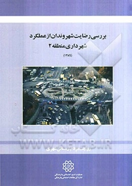 بررسی رضایت شهروندان از عملکرد شهرداری منطقه 2